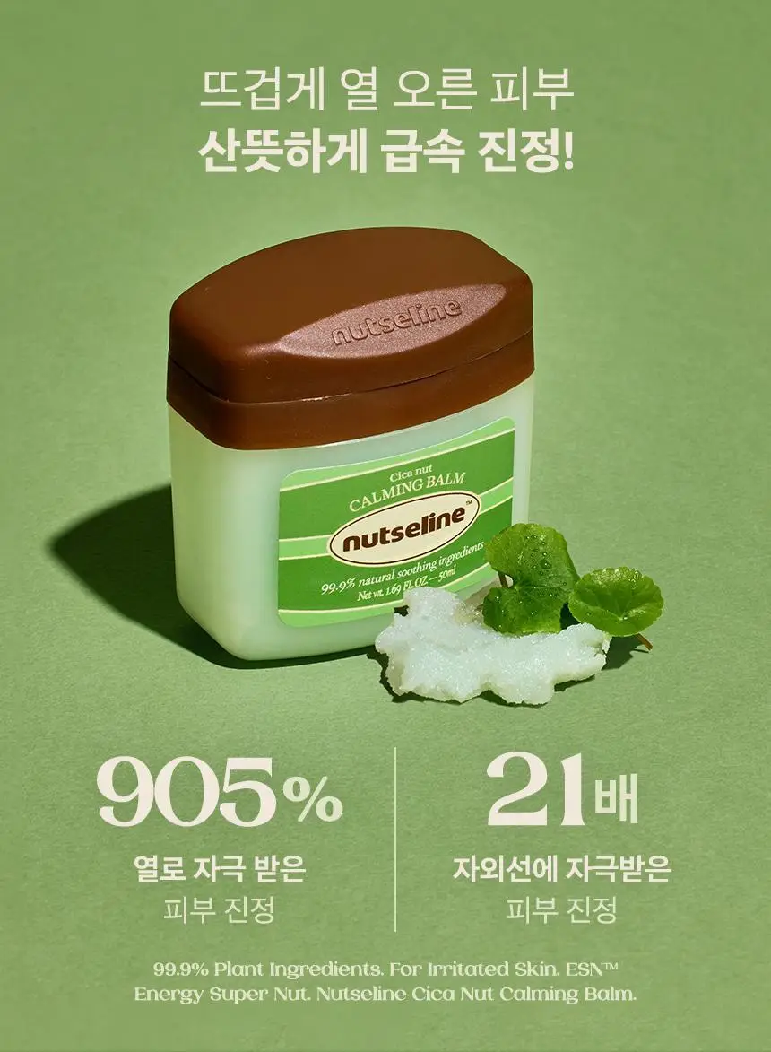 넛세린 시카 넛 카밍 밤 50ml 상세페이지 8