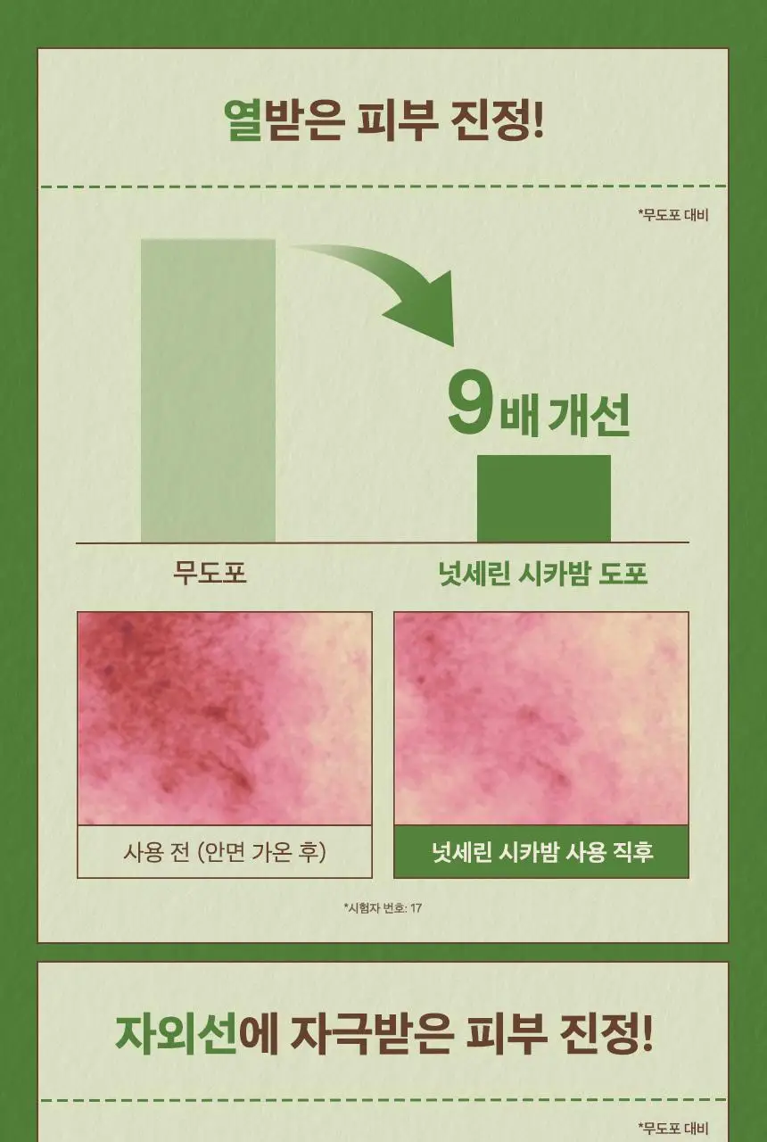 넛세린 시카 넛 카밍 밤 50ml 상세페이지 9