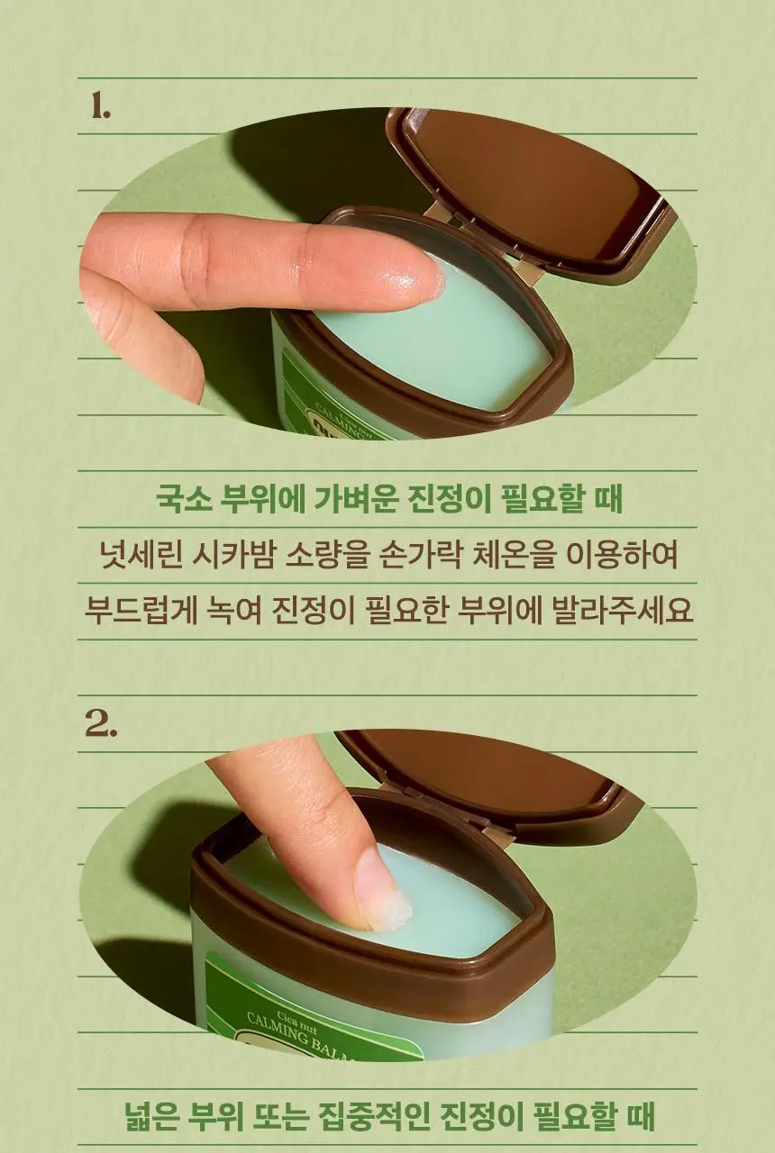 넛세린 시카 넛 카밍 밤 50ml 상세페이지 20