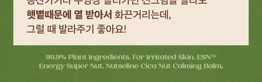 넛세린 시카 넛 카밍 밤 50ml 상세페이지 24