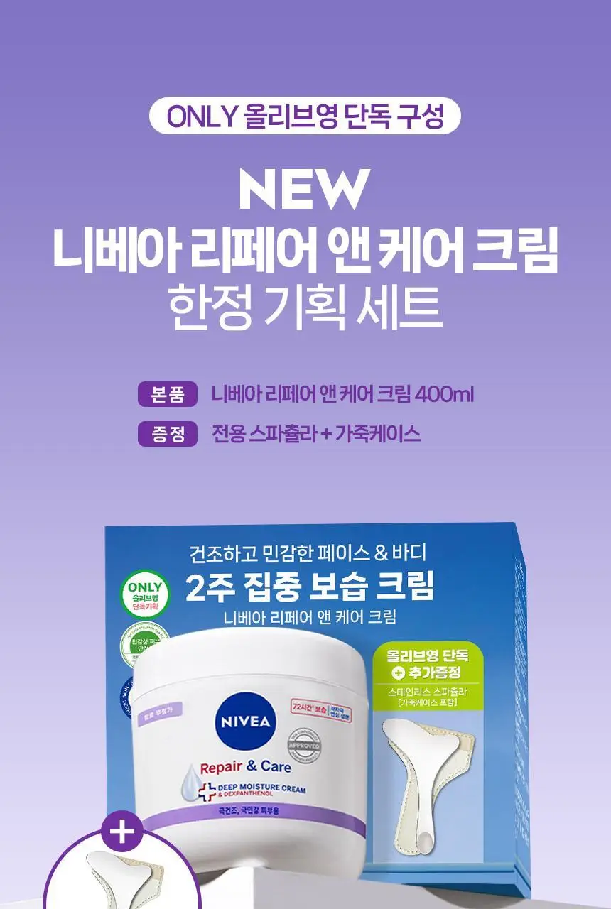 니베아 리페어 앤 케어 크림 400ml 한정 기획 (스파츌라 + 가죽케이스 증정) 상세페이지 3