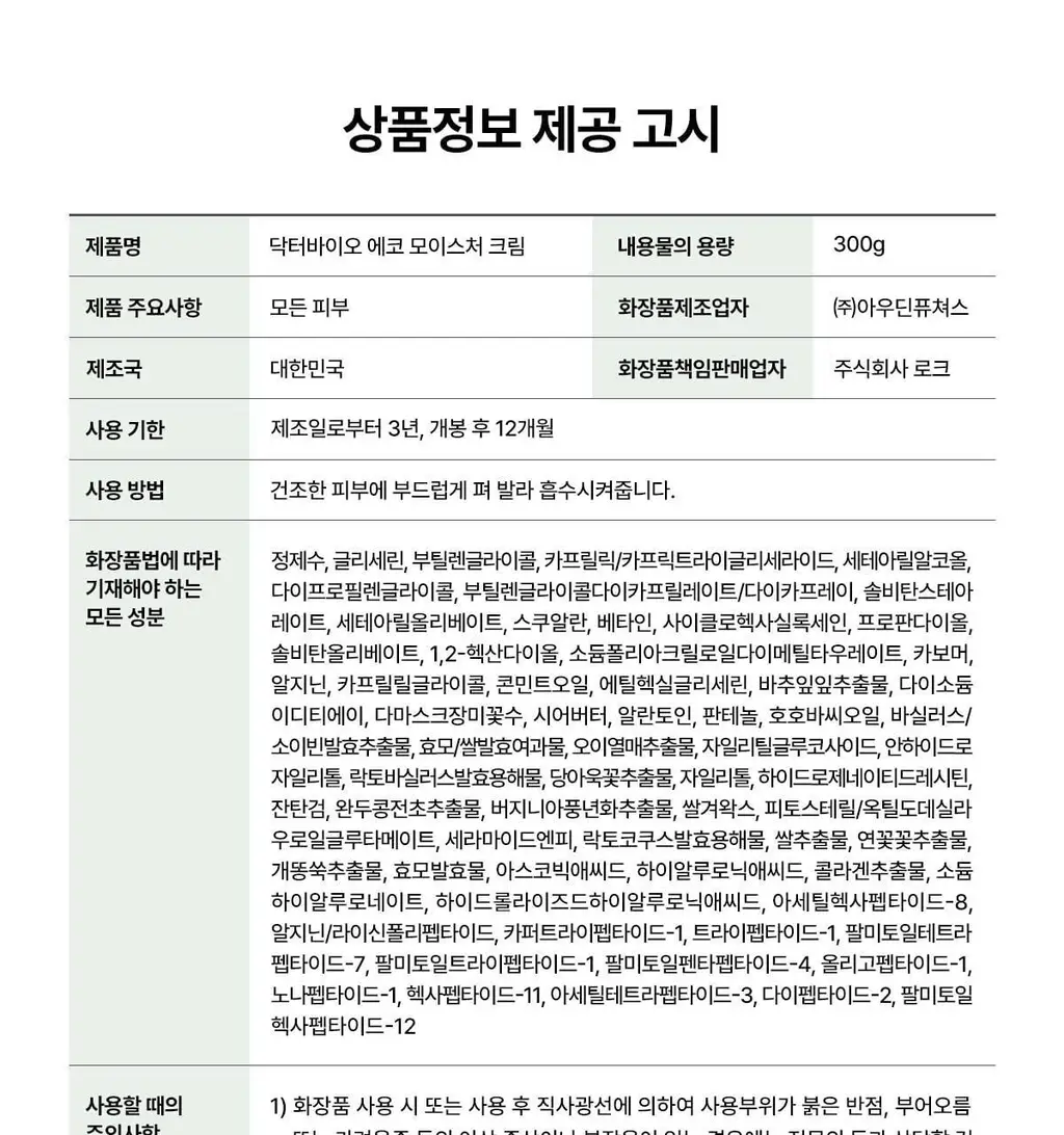 닥터바이오 에코 모이스처 크림 300g 상세페이지 43