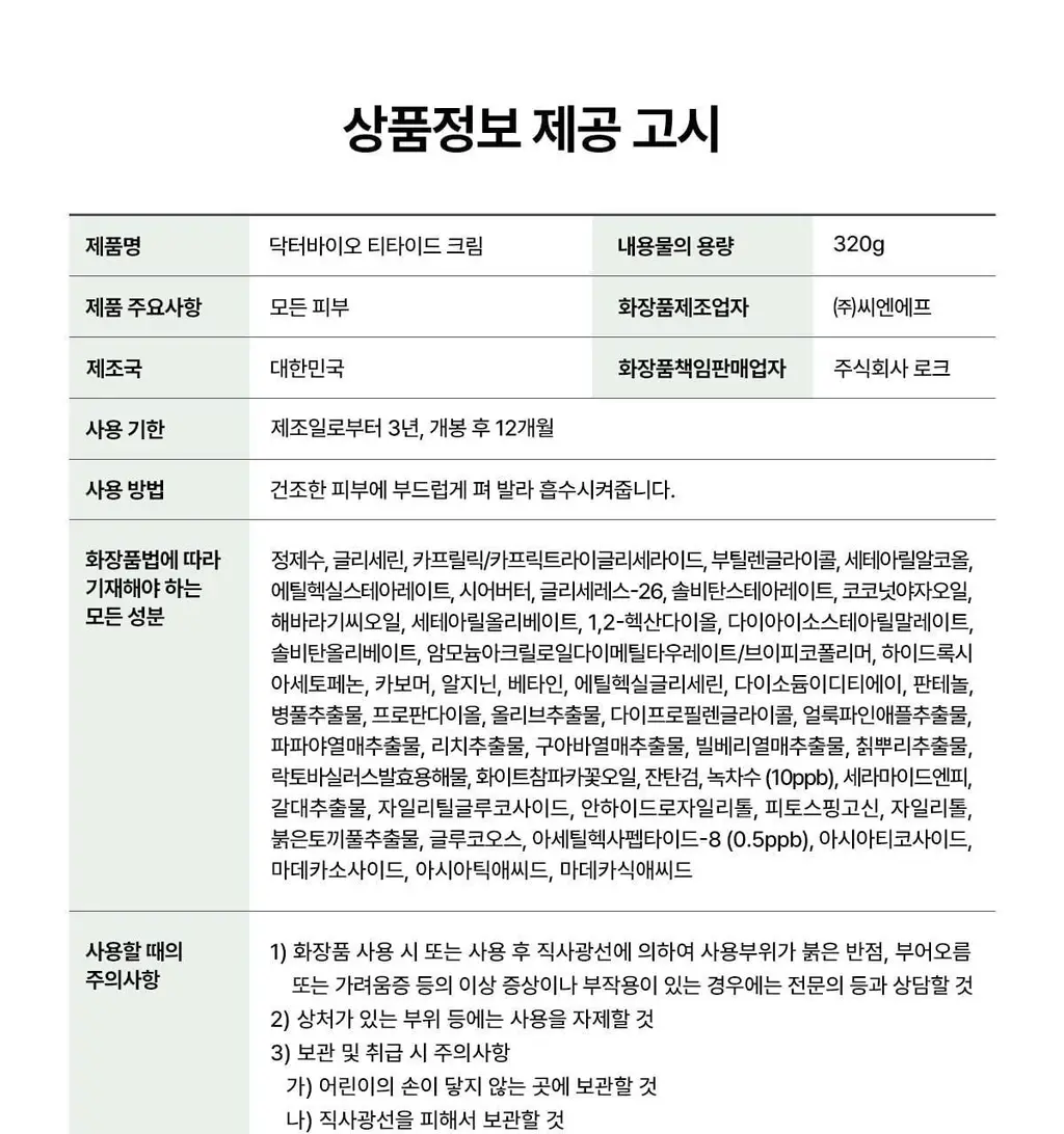 닥터바이오 티타이드 크림 320ml 상세페이지 44