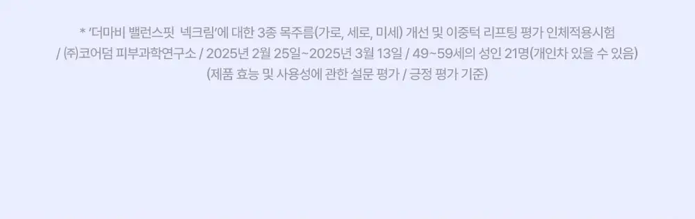 더마비 밸런스핏 넥크림 60ml 상세페이지 12