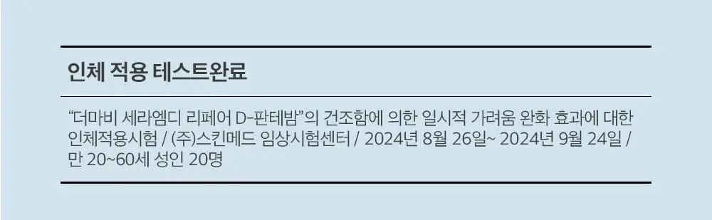 더마비 세라엠디 리페어 D-판테밤 50ml 더블 기획 상세페이지 24