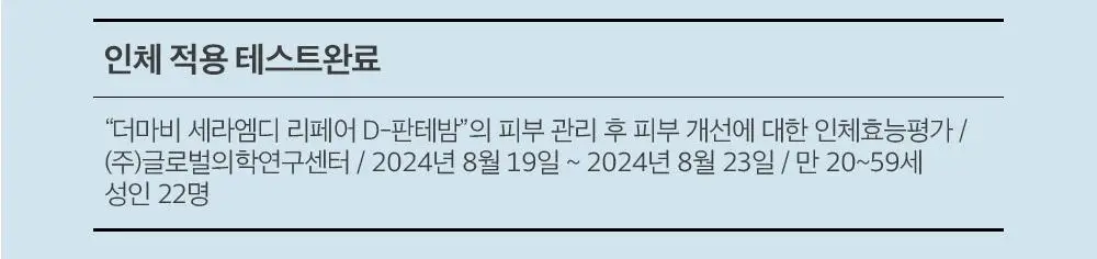 더마비 세라엠디 리페어 D-판테밤 50ml 상세페이지 21