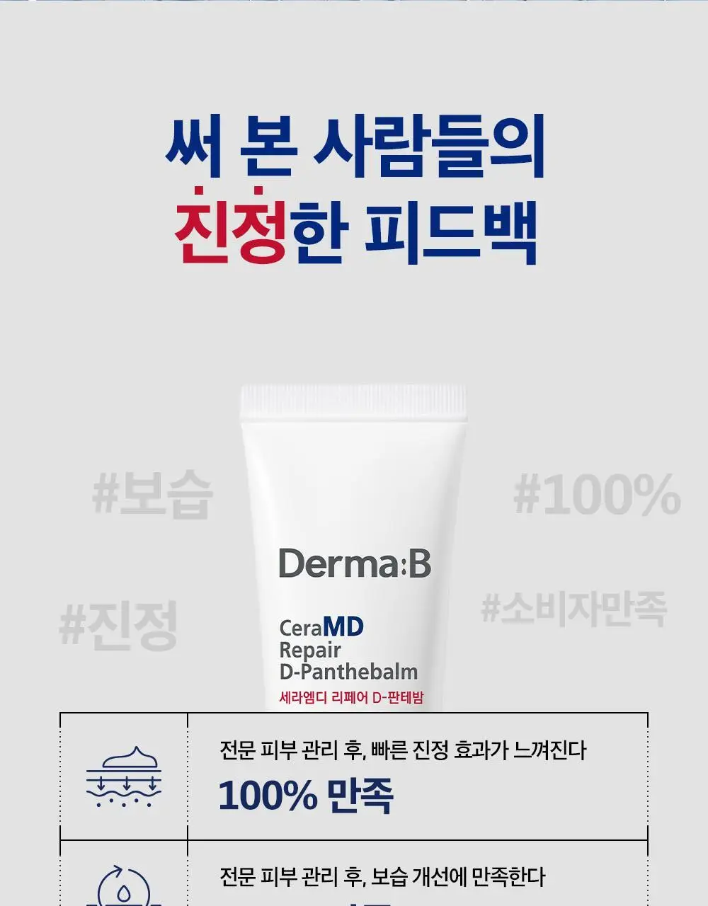 더마비 세라엠디 리페어 D-판테밤 50ml 상세페이지 28