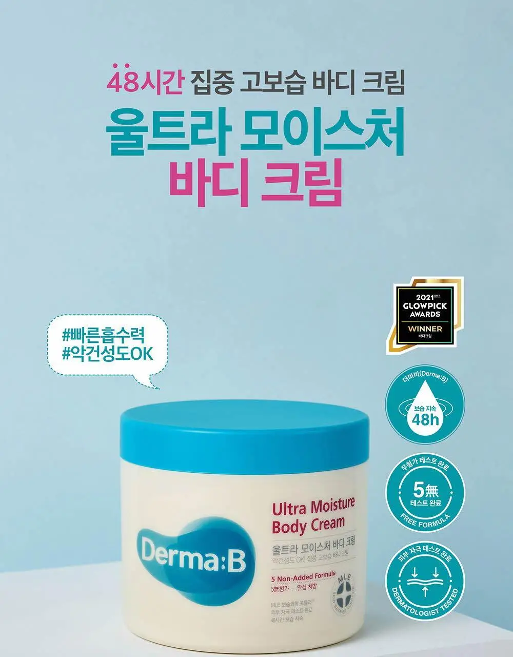 더마비 울트라모이스처 바디크림 430ml 상세페이지 2