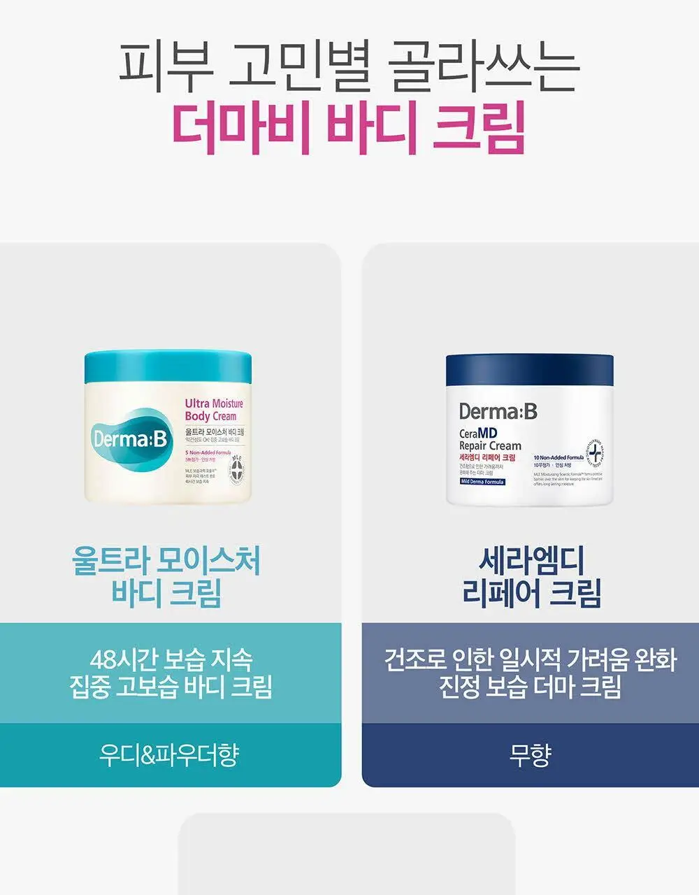 더마비 울트라모이스처 바디크림 430ml 상세페이지 22