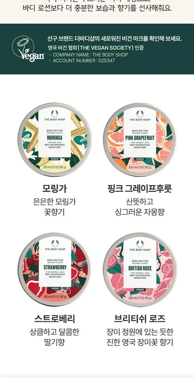 더바디샵 바디 버터 200ml 4종 택 1 상세페이지 2