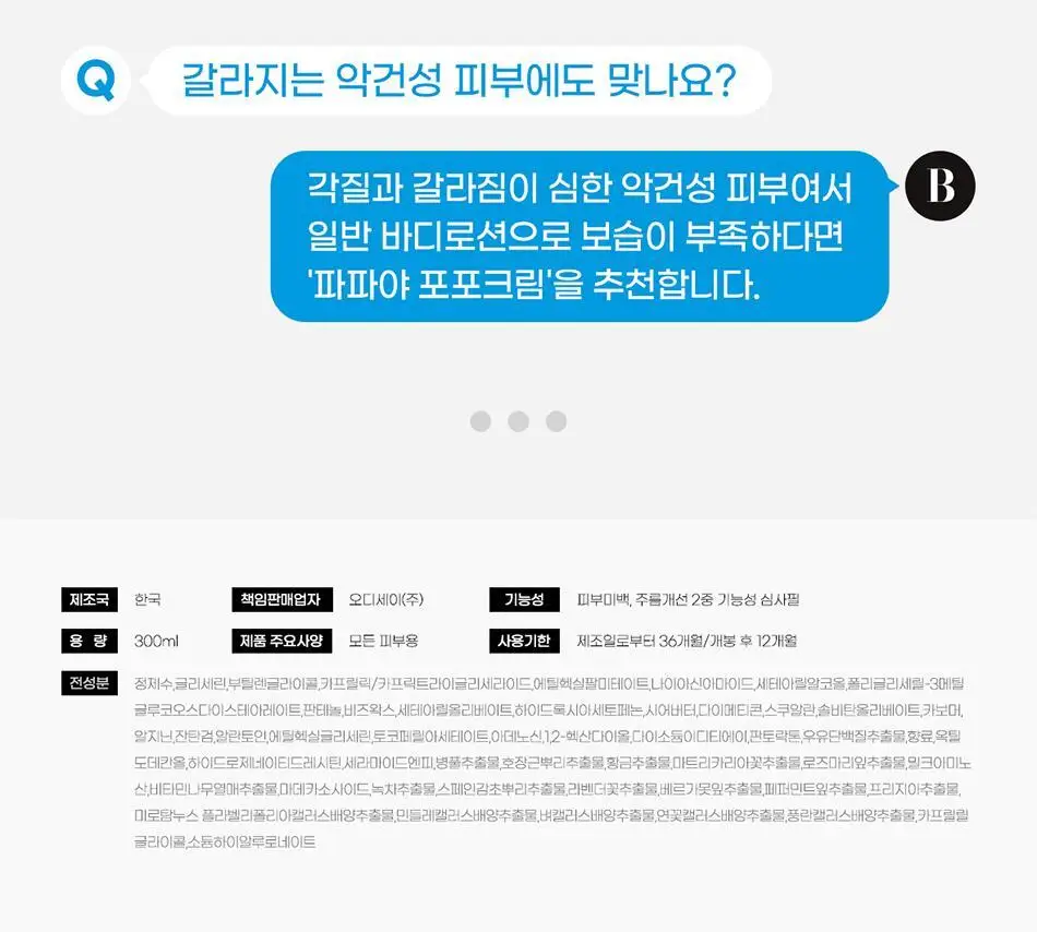 바디언스 밀크아미노산 고보습 저자극 바디크림 300ml 3종1택 상세페이지 39