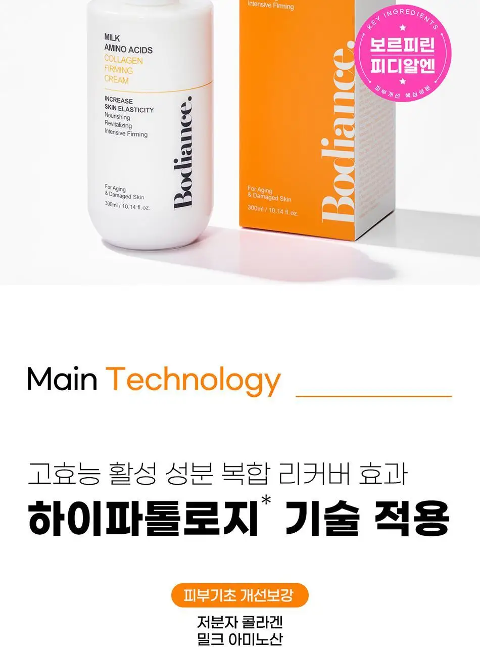 바디언스 밀크아미노산 콜라겐 탄력 바디크림 300ml 상세페이지 2