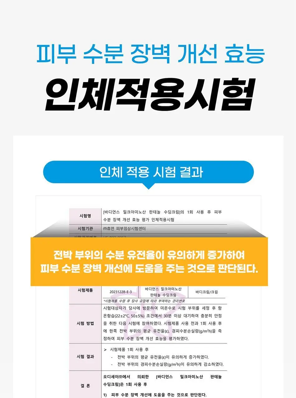 바디언스 밀크아미노산 판테놀 진정 바디크림 300ml 상세페이지 12