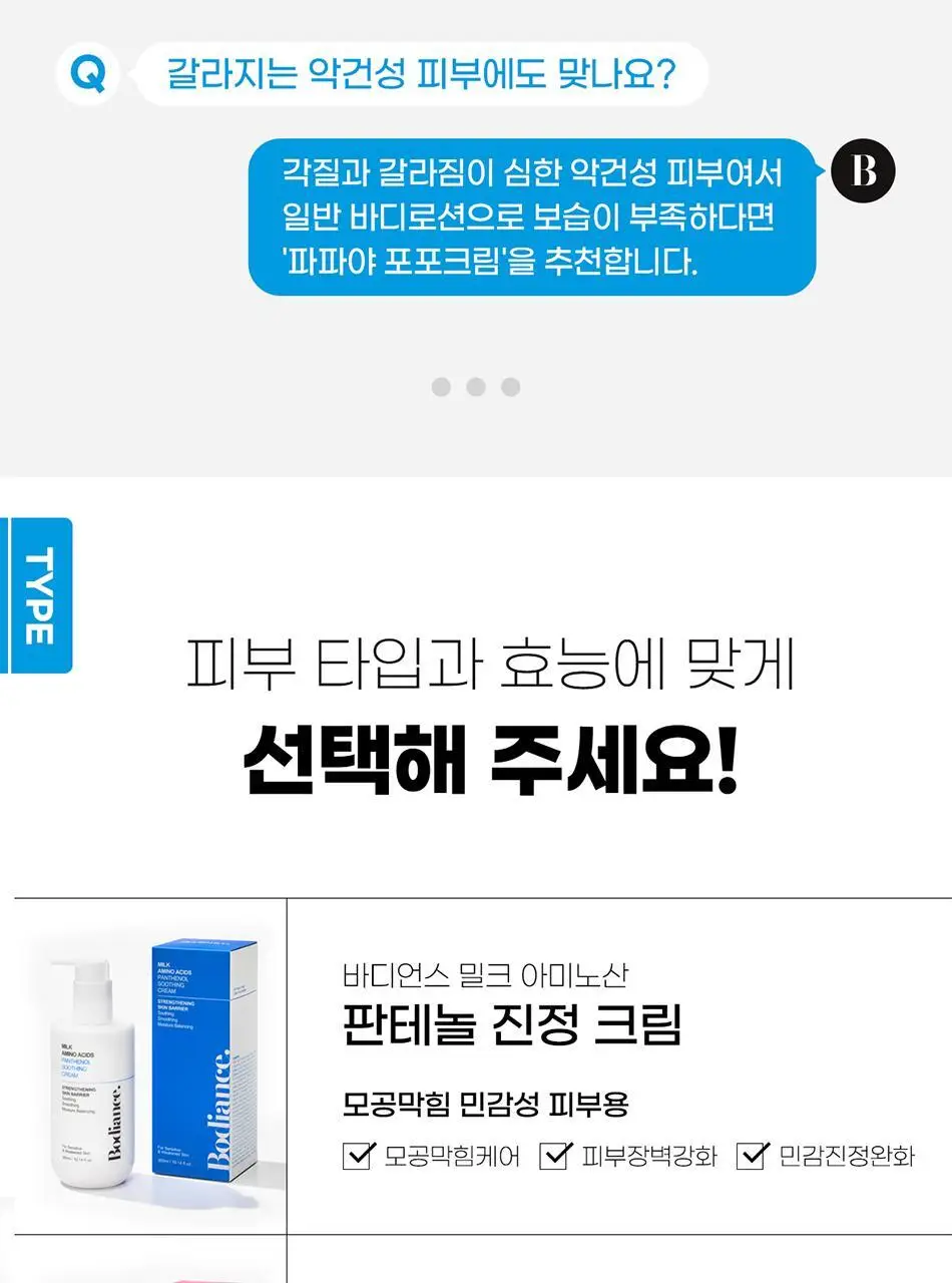 바디언스 밀크아미노산 판테놀 진정 바디크림 300ml 상세페이지 39