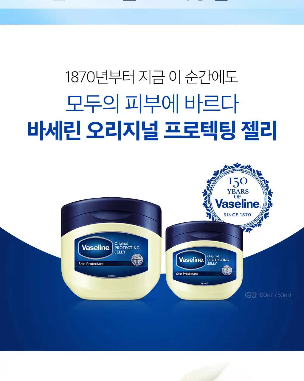 바세린 오리지널 프로텍팅 젤리 50ml 상세페이지 2