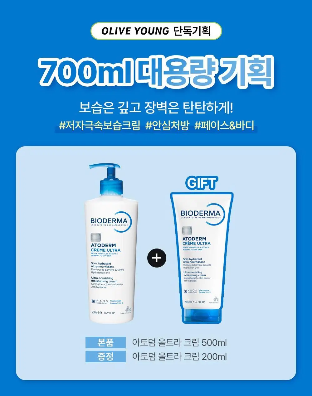 바이오더마 아토덤 울트라 크림 500ml+200ml 상세페이지 3
