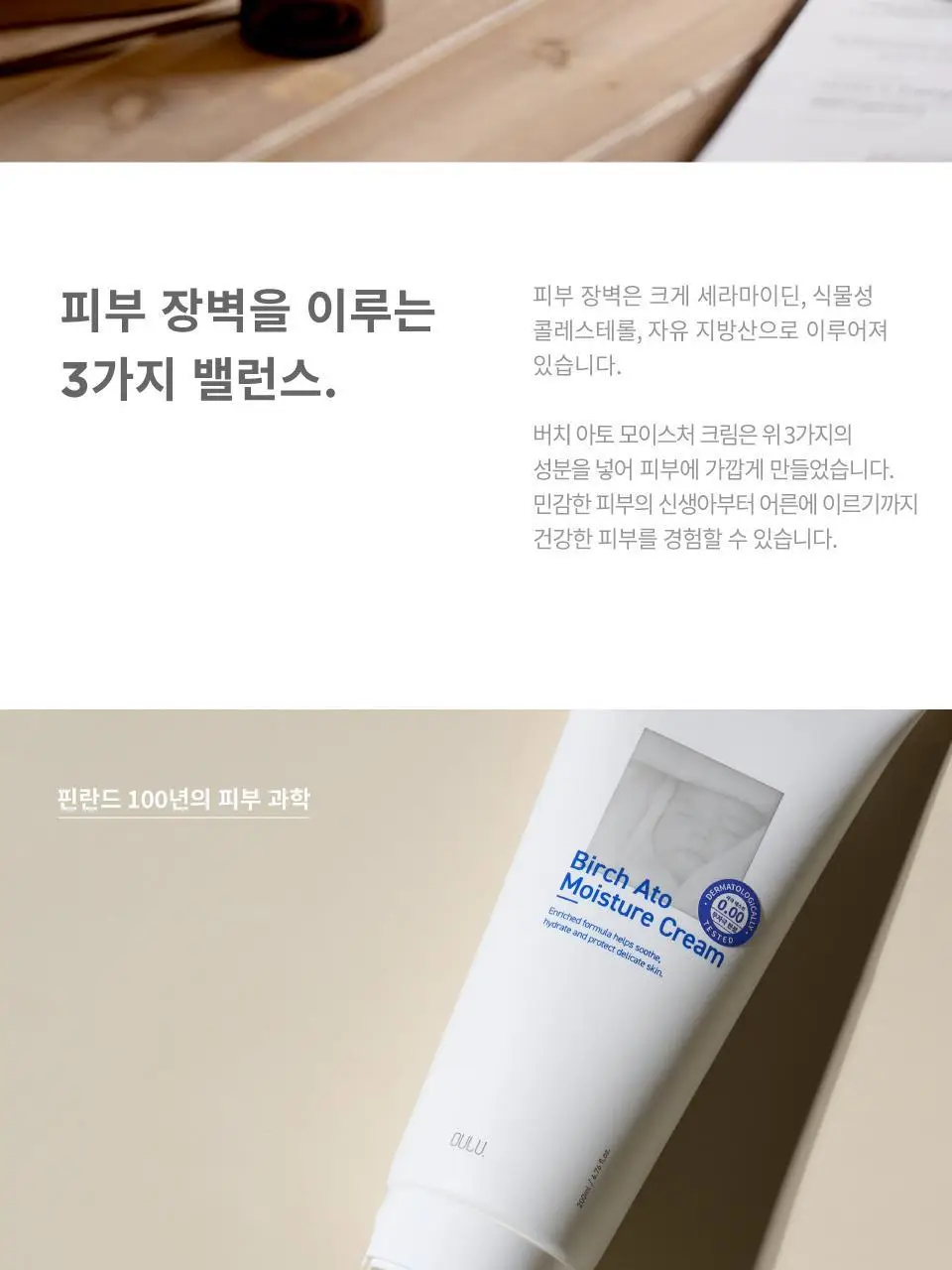 버치 아토 모이스처 크림 상세페이지 9