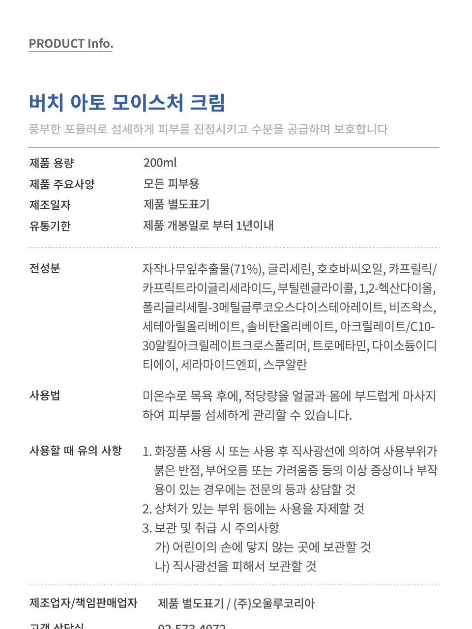 버치 아토 모이스처 크림 상세페이지 16