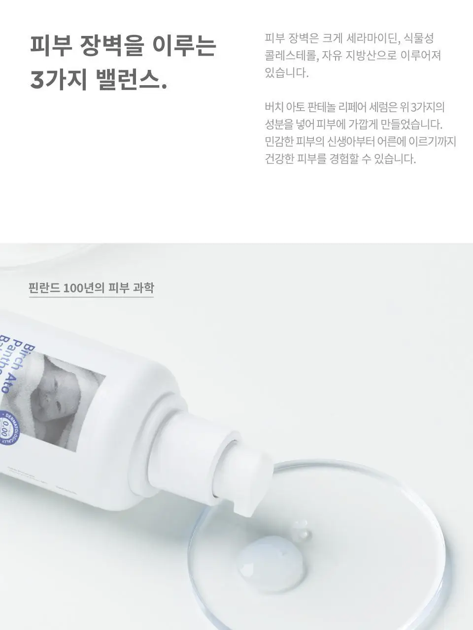 버치 아토 판테놀 리페어 세럼 상세페이지 11