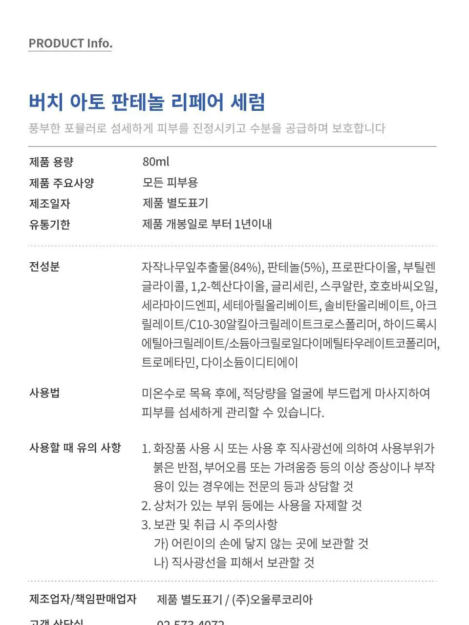 버치 아토 판테놀 리페어 세럼 상세페이지 17