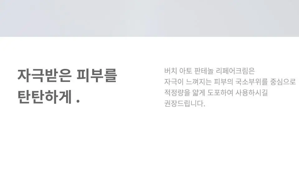 버치 아토 판테놀 리페어크림 더블세트 상세페이지 16