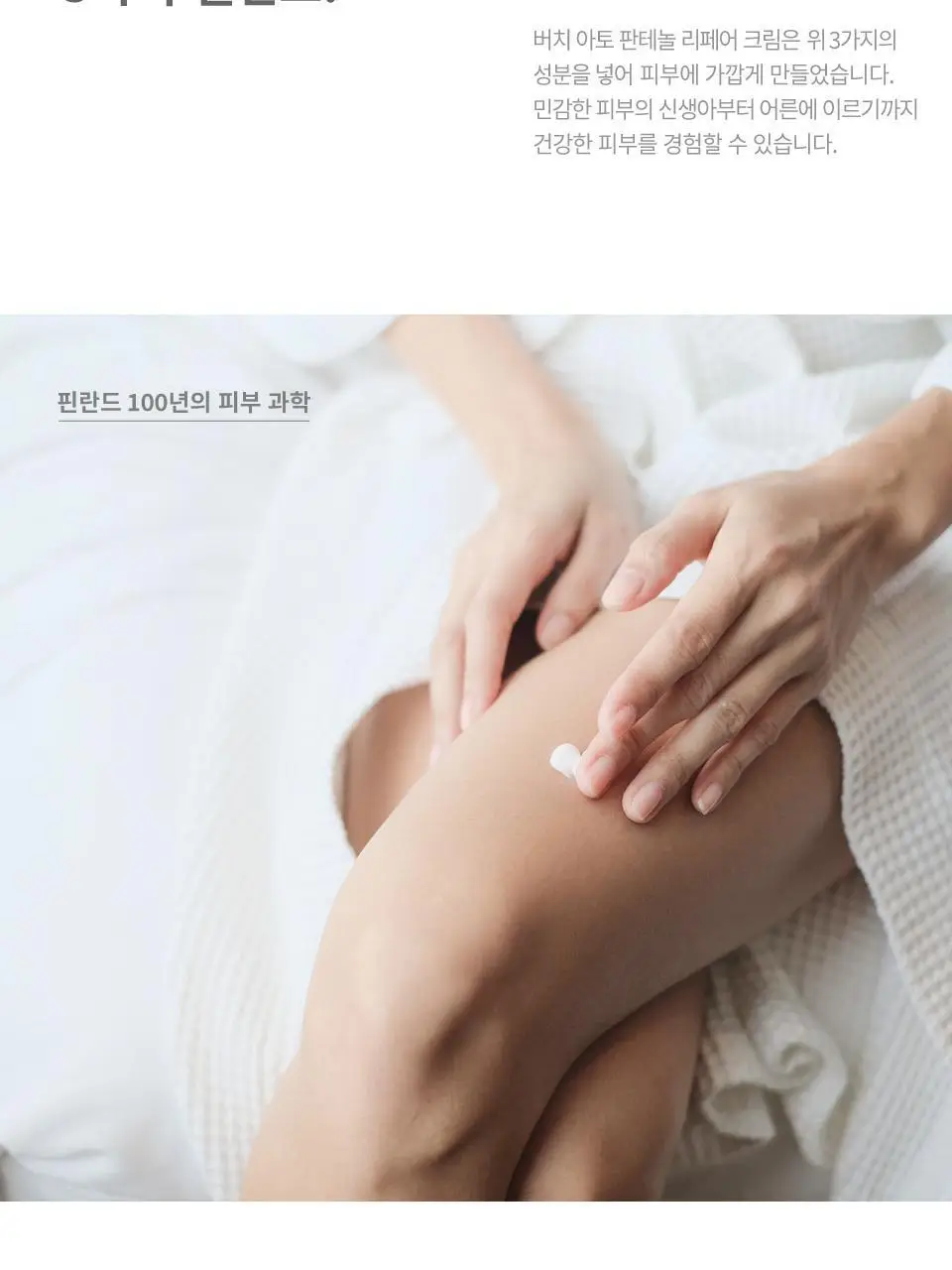 버치 아토 판테놀 리페어크림 상세페이지 10