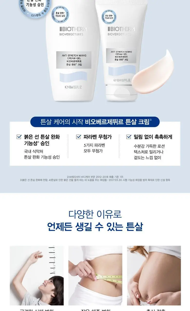 비오템 비오베르제뛰르 튼살 크림 150ml 상세페이지 5