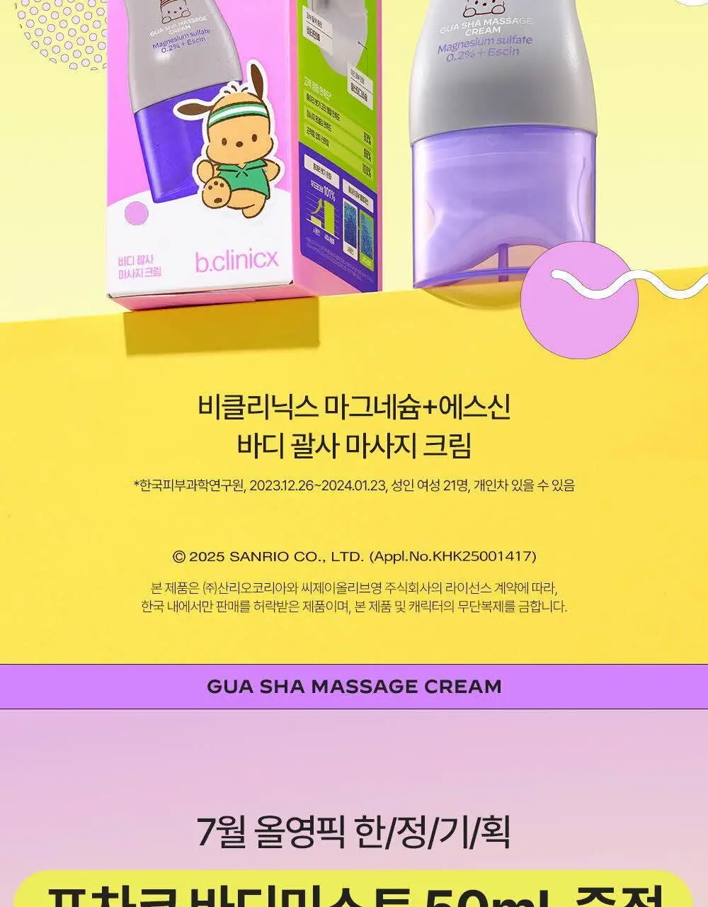 비클리닉스 마그네슘 플러스 에스신 바디 괄사 마사지 크림 150ml 상세페이지 2