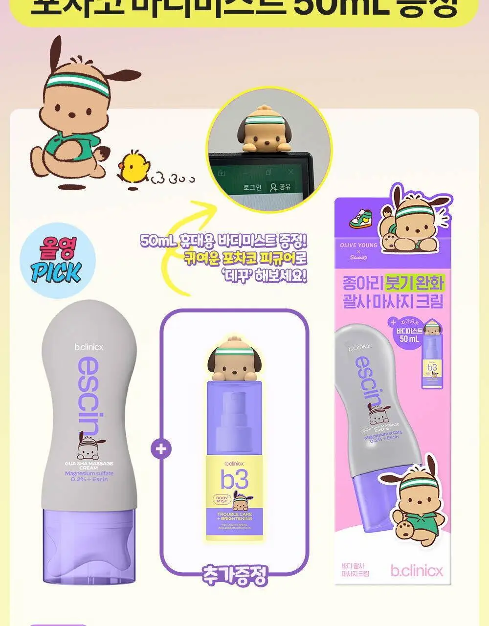 비클리닉스 마그네슘 플러스 에스신 바디 괄사 마사지 크림 150ml 상세페이지 3