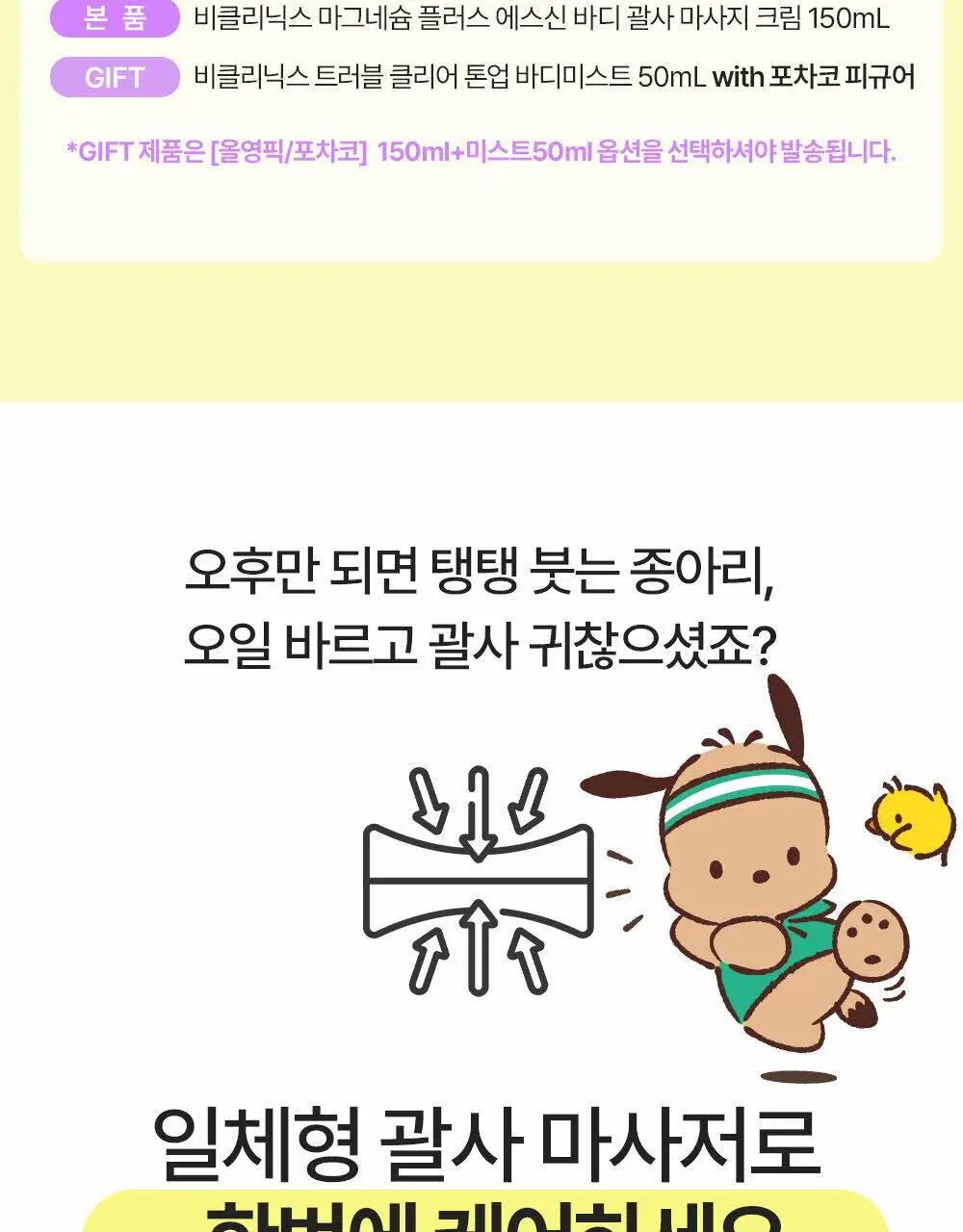비클리닉스 마그네슘 플러스 에스신 바디 괄사 마사지 크림 150ml 상세페이지 4