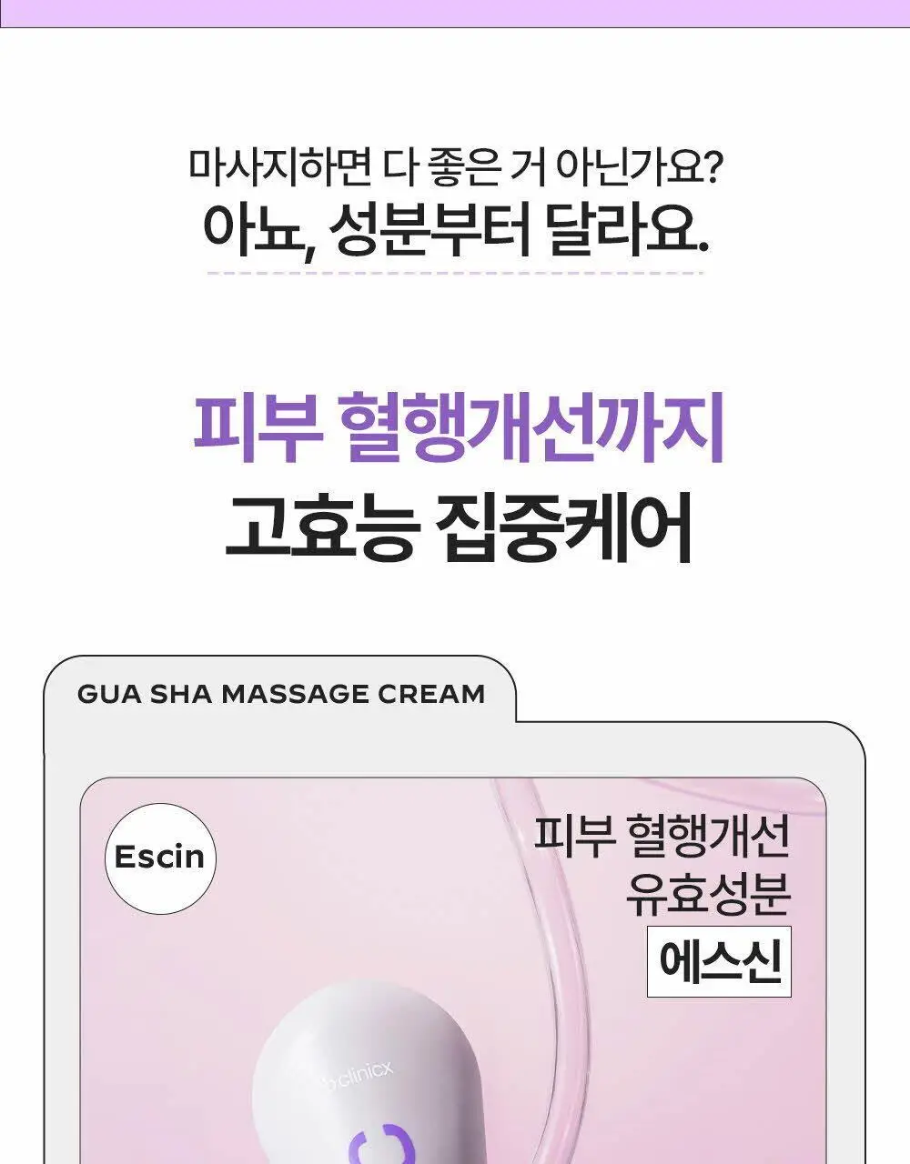 비클리닉스 마그네슘 플러스 에스신 바디 괄사 마사지 크림 150ml 상세페이지 11
