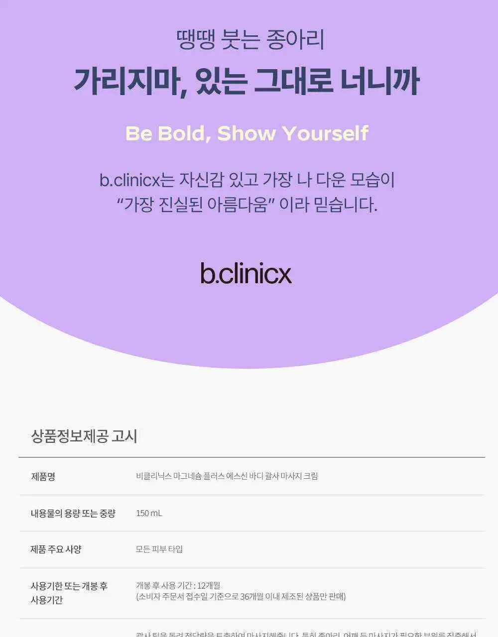 비클리닉스 마그네슘 플러스 에스신 바디 괄사 마사지 크림 150ml 상세페이지 22