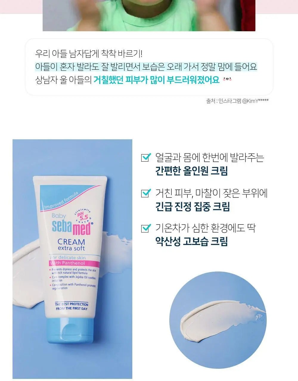 세바메드 베이비 크림 익스트라소프트 200ml 상세페이지 3
