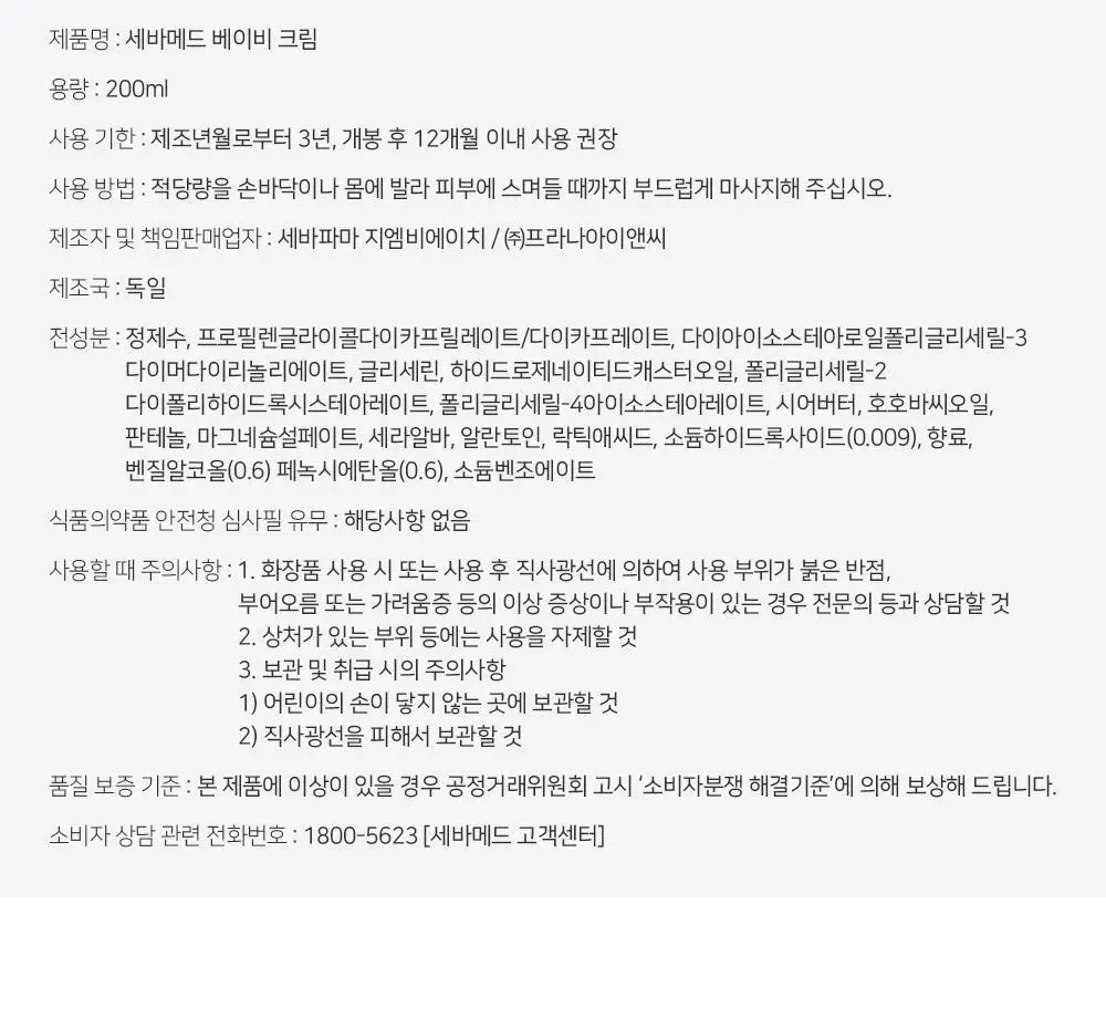 세바메드 베이비 크림 익스트라소프트 200ml 상세페이지 8