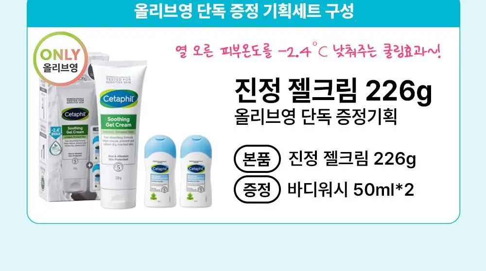 세타필 진정 젤크림 226g 기획(바디워시 50ml*2 증정) 상세페이지 2