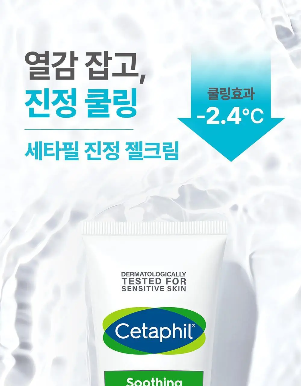 세타필 진정 젤크림 226g 기획(바디워시 50ml*2 증정) 상세페이지 3