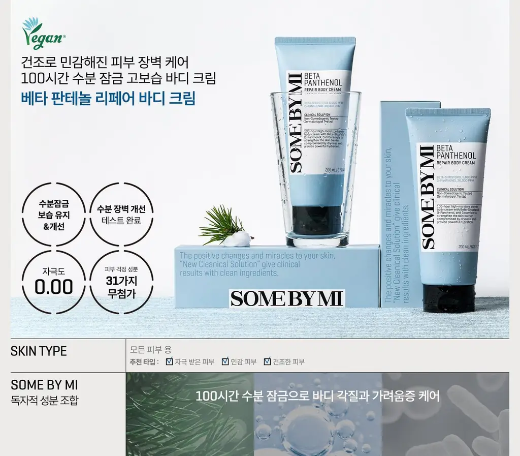 썸바이미 베타 판테놀 리페어 바디 크림 200ml 상세페이지 2