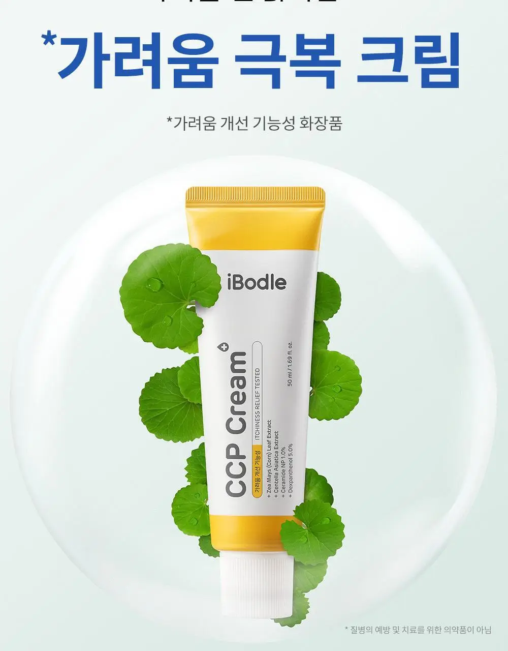 아이보들 CCP 크림 50ml 기획 (+30ml 추가 증정) 상세페이지 7