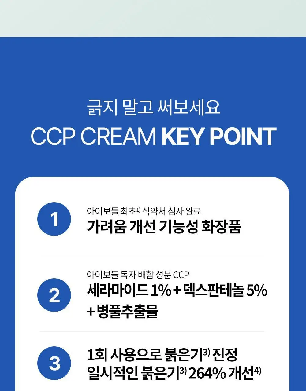 아이보들 CCP 크림 50ml 기획 (+30ml 추가 증정) 상세페이지 8