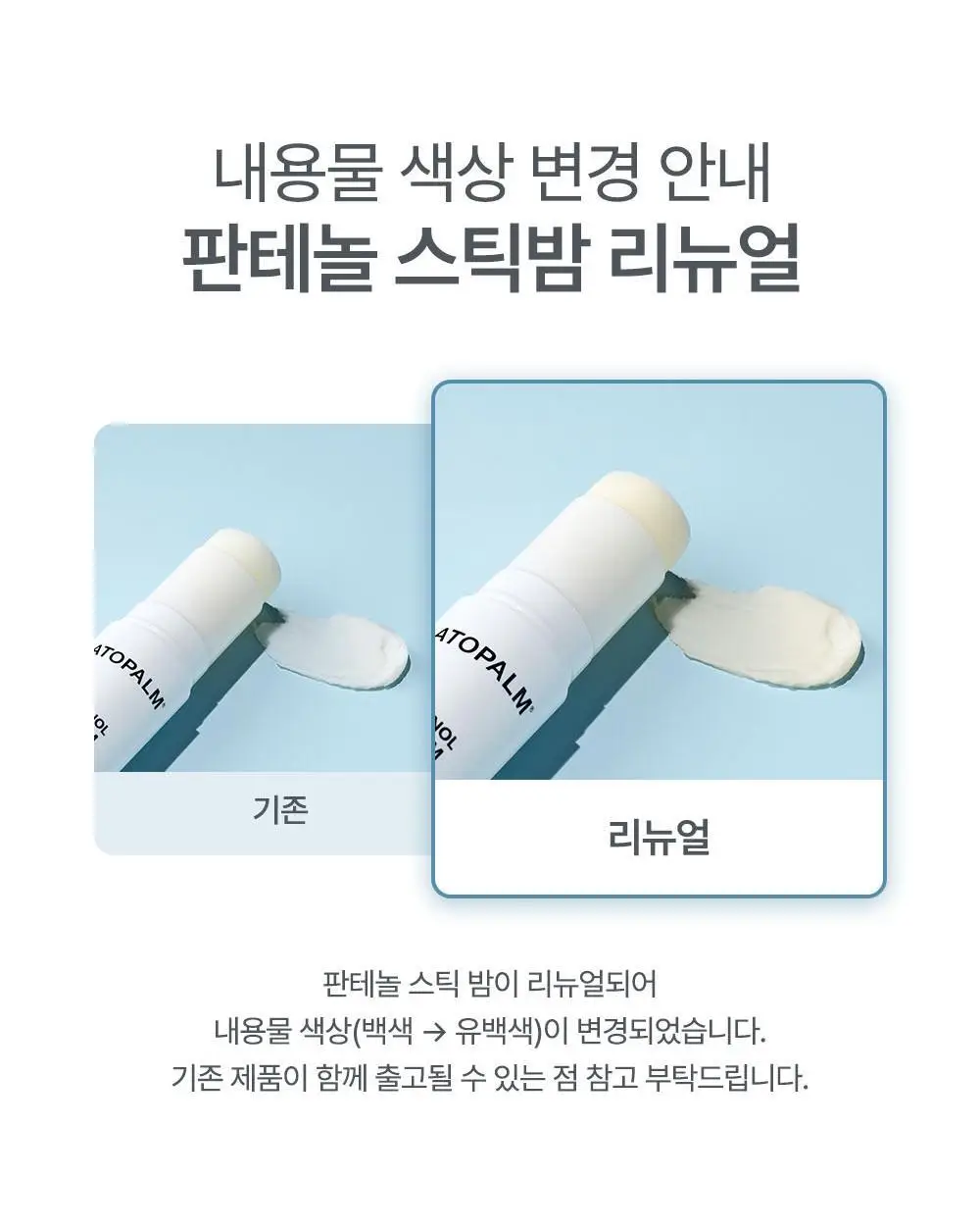 아토팜 판테놀 스틱밤 10g 상세페이지 3