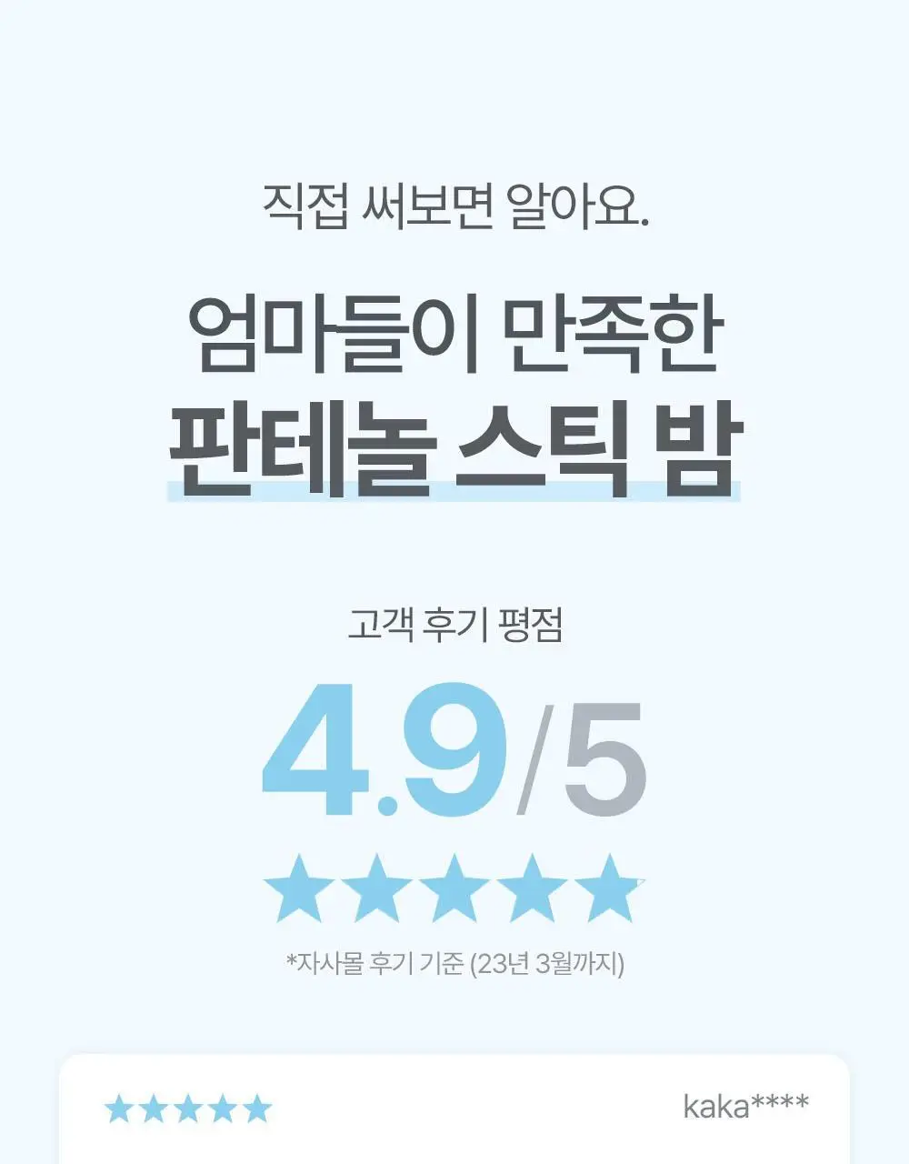 아토팜 판테놀 스틱밤 10g 상세페이지 4