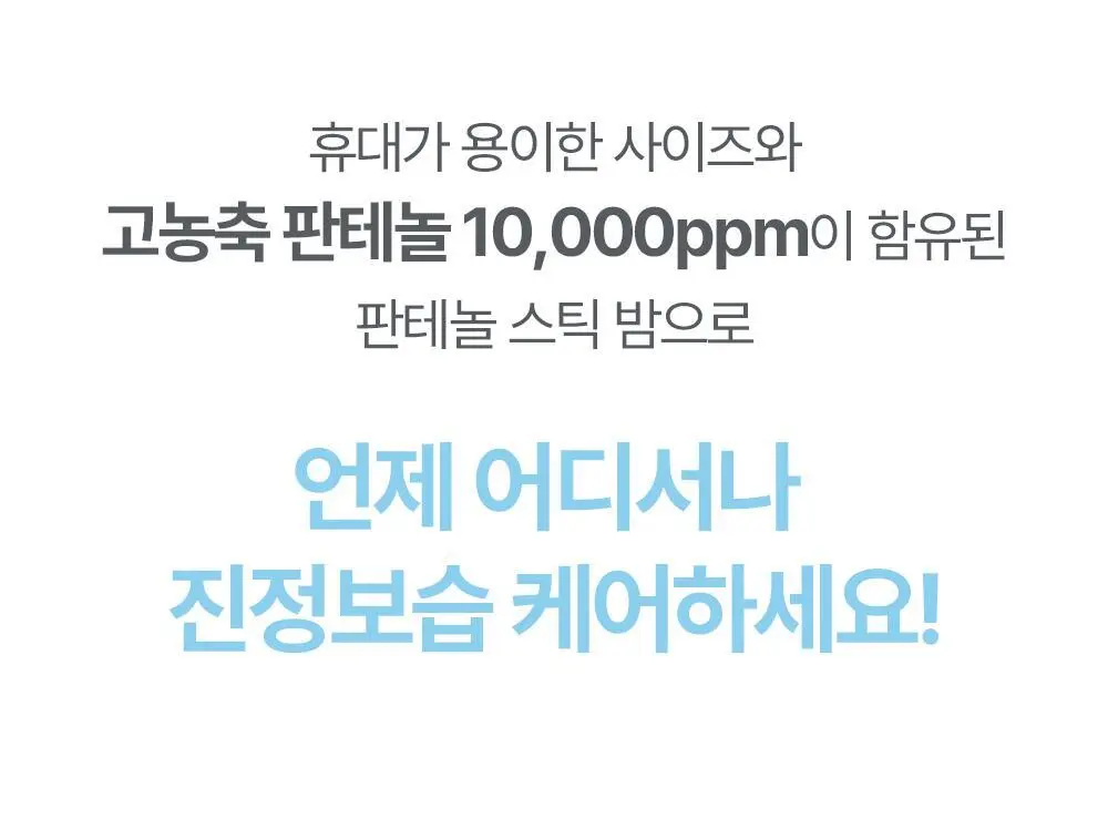 아토팜 판테놀 스틱밤 10g 상세페이지 14