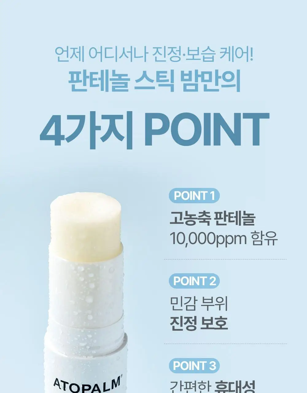 아토팜 판테놀 스틱밤 10g 상세페이지 15