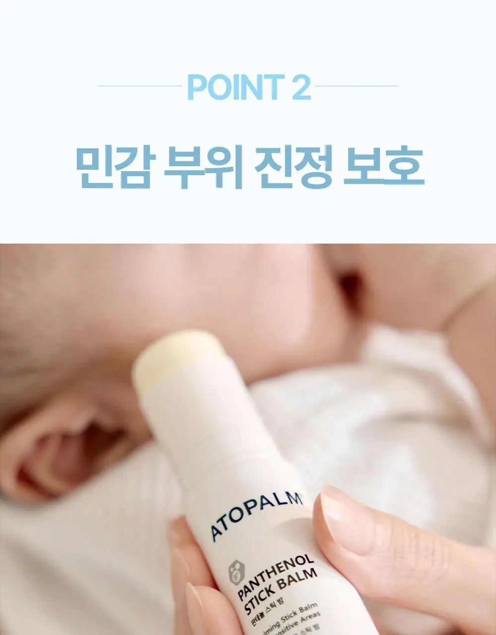 아토팜 판테놀 스틱밤 10g 상세페이지 20