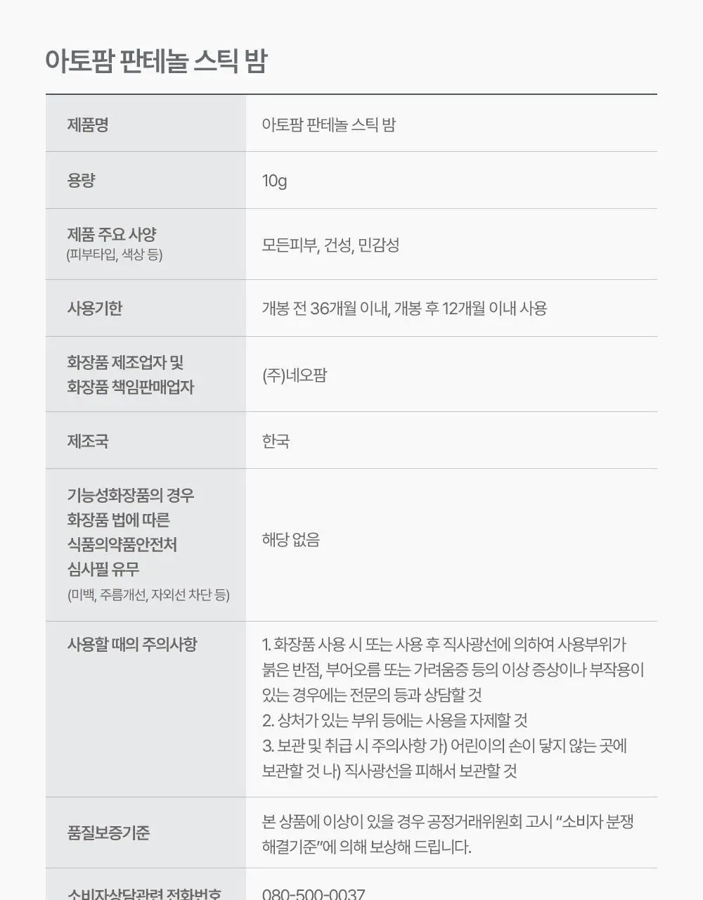 아토팜 판테놀 스틱밤 10g 상세페이지 40