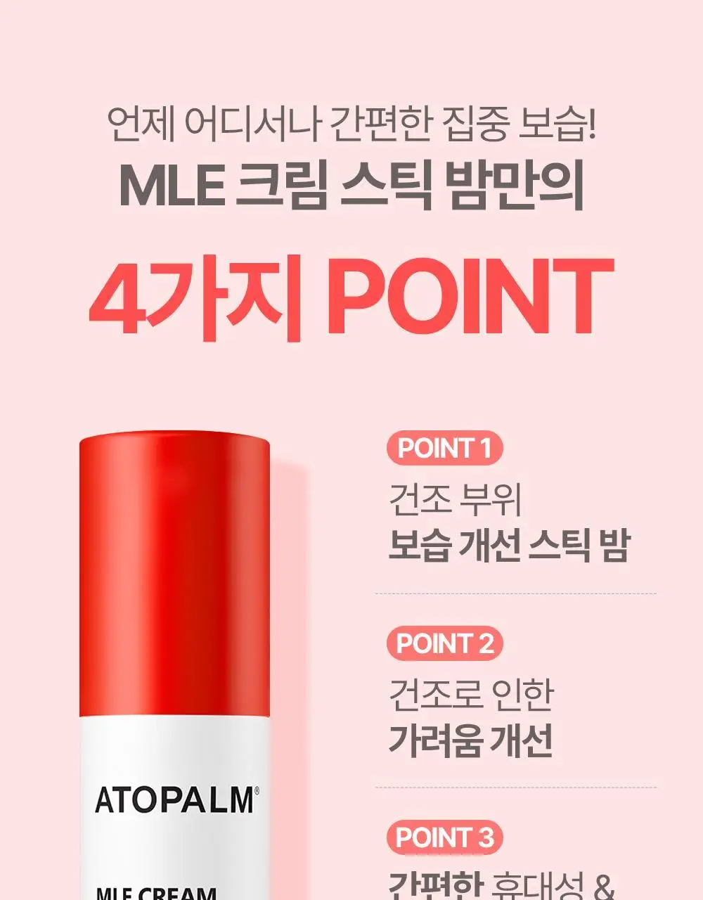 아토팜 MLE 크림 스틱 밤 10g 상세페이지 9