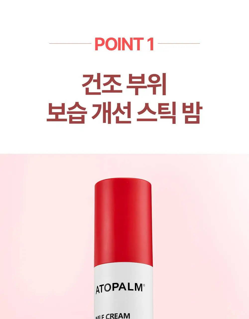 아토팜 MLE 크림 스틱 밤 10g 상세페이지 11