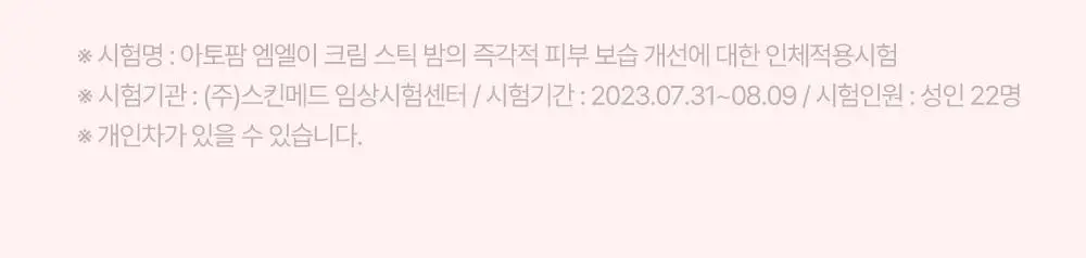 아토팜 MLE 크림 스틱 밤 10g 상세페이지 15