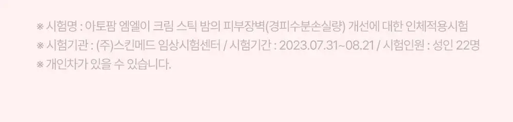 아토팜 MLE 크림 스틱 밤 10g 상세페이지 17