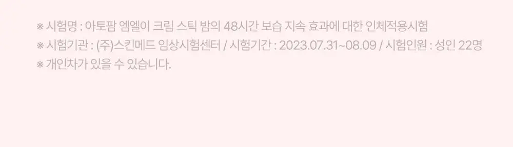 아토팜 MLE 크림 스틱 밤 10g 상세페이지 19